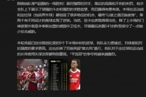 詹俊：阿森纳面对落后的局面和不利的判罚，踢得有勇有谋