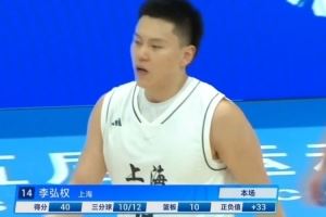  神挡杀神！李弘权17中14&三分12中10爆砍40分11板 带队大胜！