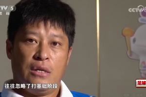 张耀坤谈青训：现在的青少年太看重成绩，往往忽略了基本功的训练