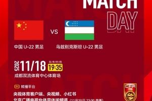  中国U-22男足VS乌兹别克斯坦U-22男足 ⏰2025年11月18日19:35